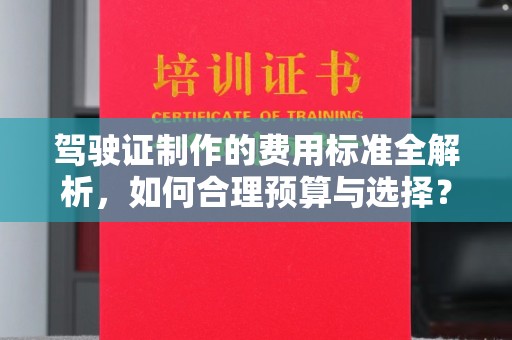 石景山驾驶证制作的费用标准全解析，如何合理预算与选择？